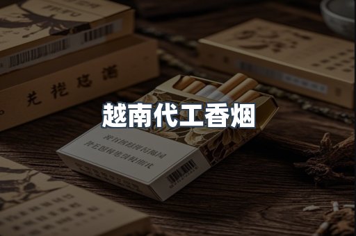 越南代工香烟