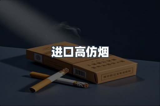 进口高仿烟