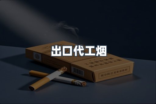 出口代工烟